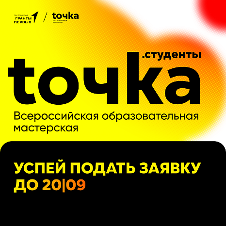 Стартовал прием заявок на юбилейный сезон Всероссийской образовательной мастерской «ТОЧКА»